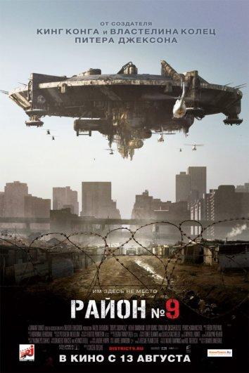 Фильм Район №9 (2009) смотреть онлайн в качестве FHD