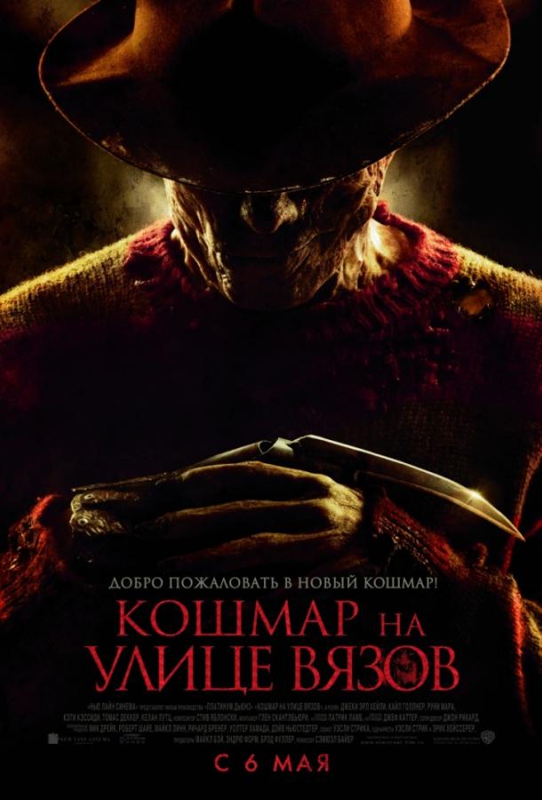 Фильм Кошмар на улице Вязов 2010 смотреть онлайн бесплатно